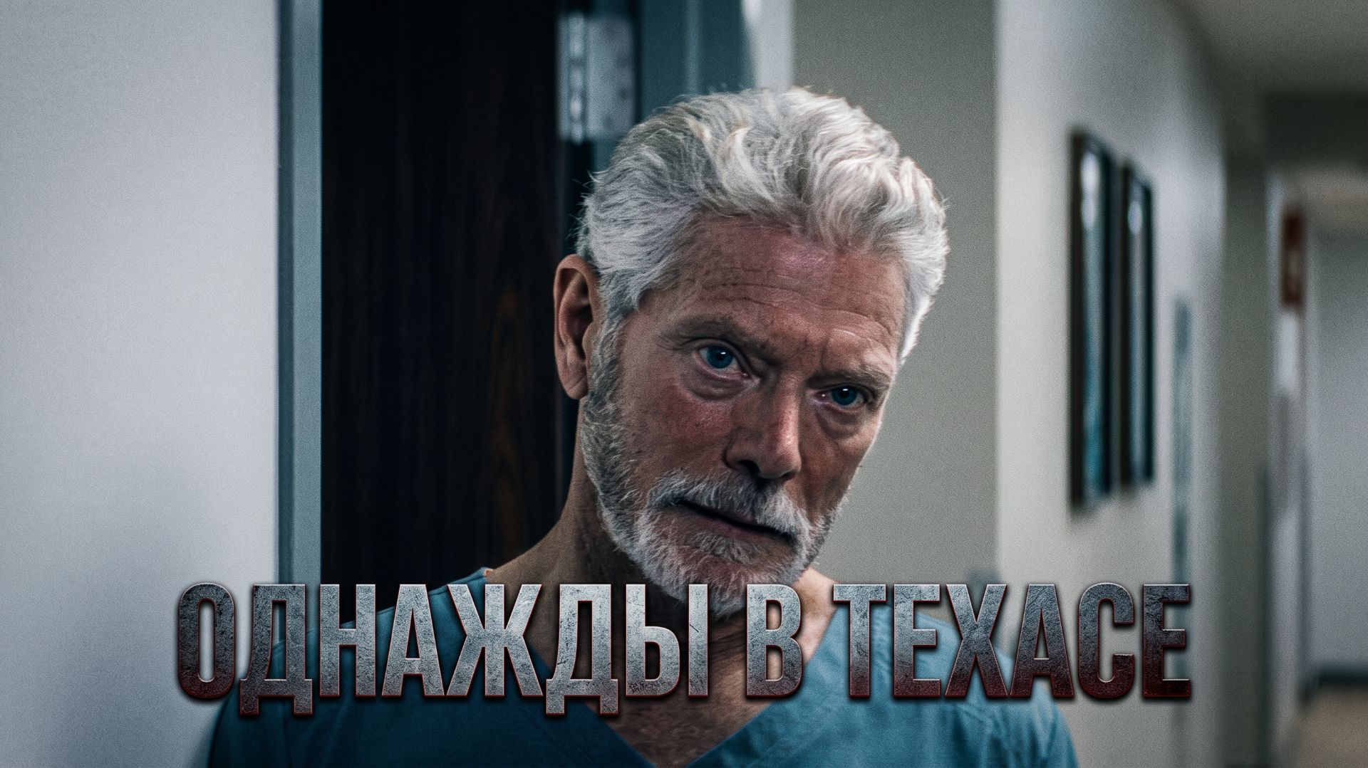 Однажды в Техасе (фильм, 2020)