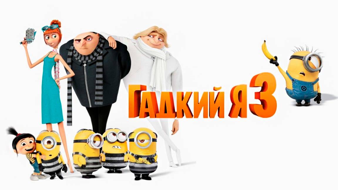 Гадкий я 3 (2017) / Despicable Me 3