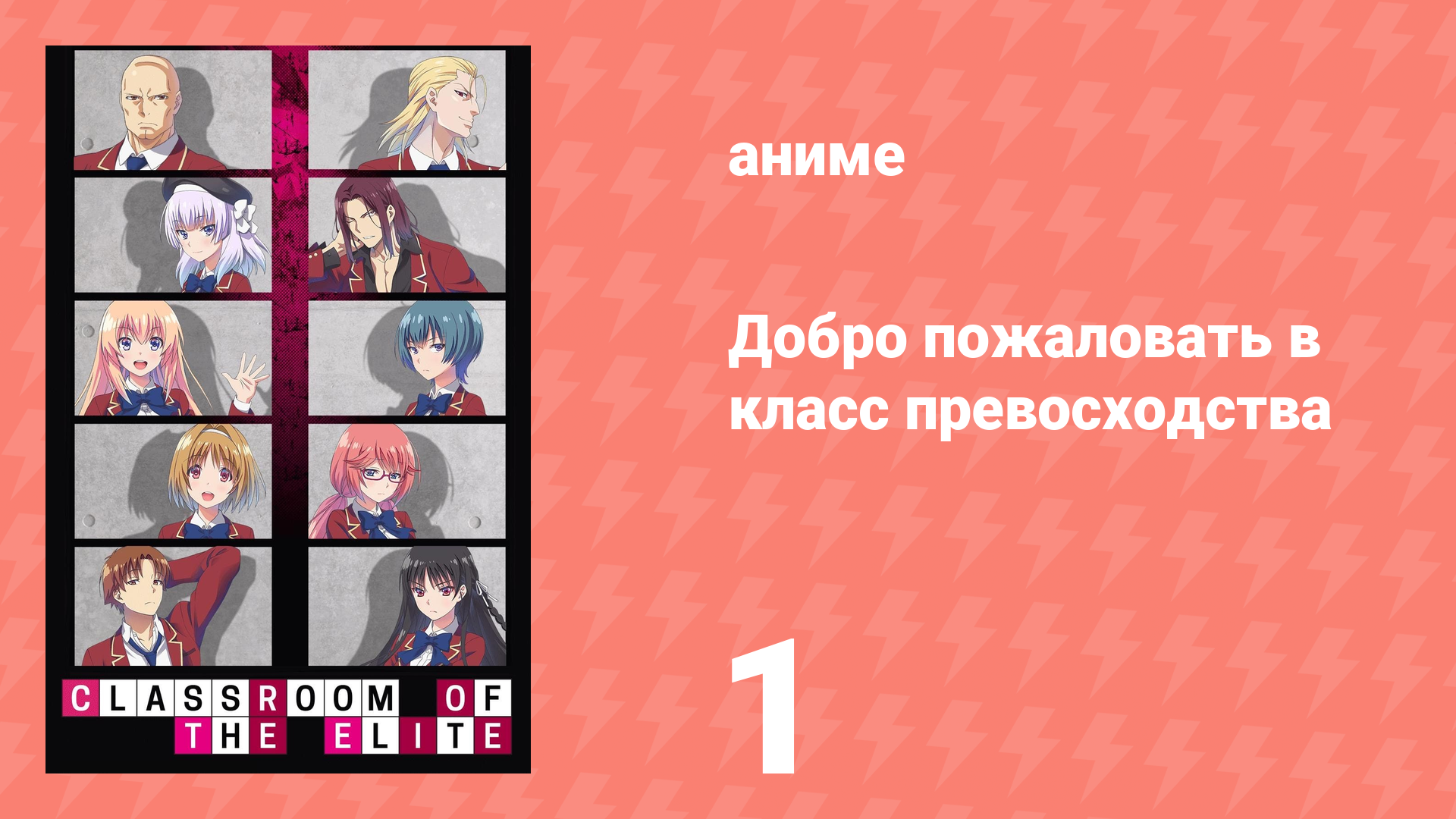 Добро пожаловать в класс превосходства 1 сезон 1 серия (аниме-сериал, 2017)