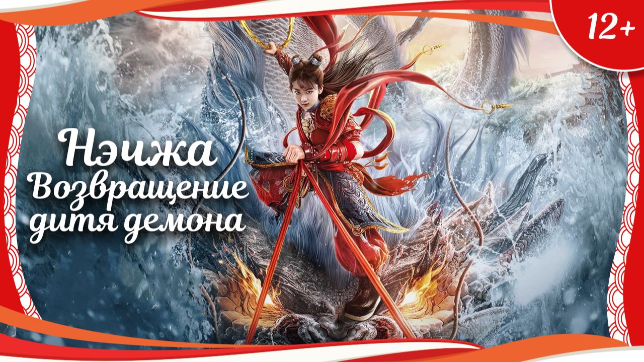 "Нэчжа: Возвращение дитя демона" (2024) китайское фэнтези с русским переводом