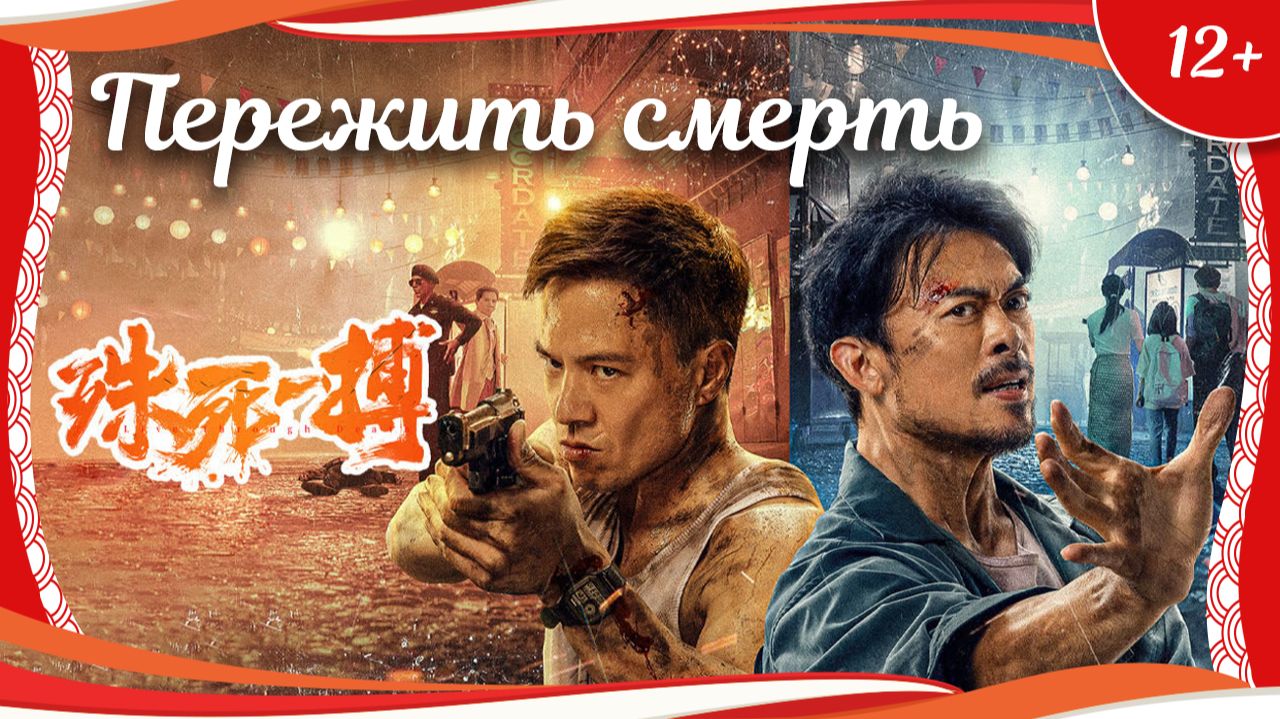 "Пережить смерть" (2024) китайский боевик с русским переводом
