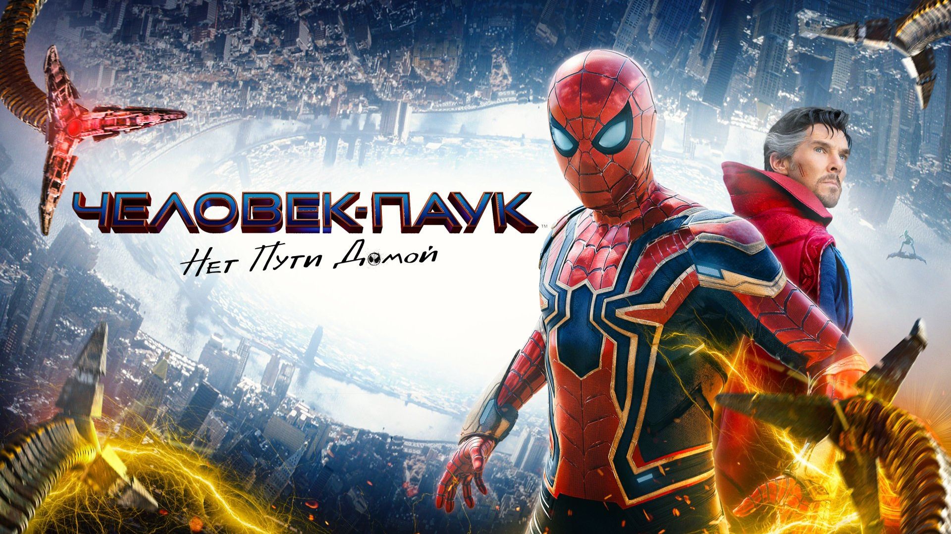 Человек-паук: Нет пути домой | Spider-Man: No Way Home (2021,4K)