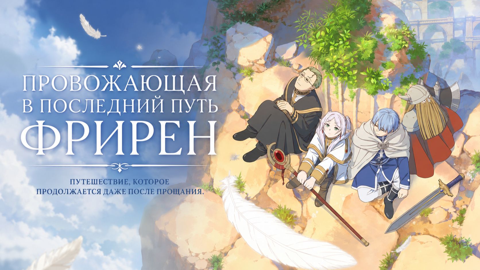 Провожающая в последний путь Фрирен - серия 1 / Frieren: Beyond Journey's End