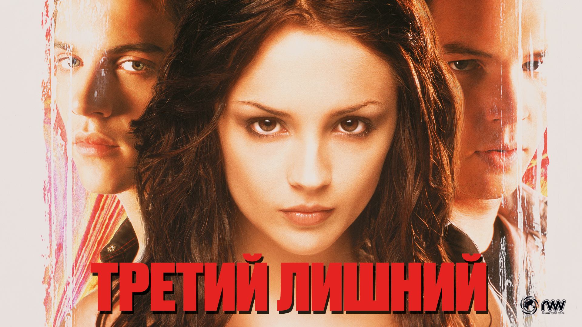 Третий лишний (2001) / Tangled
