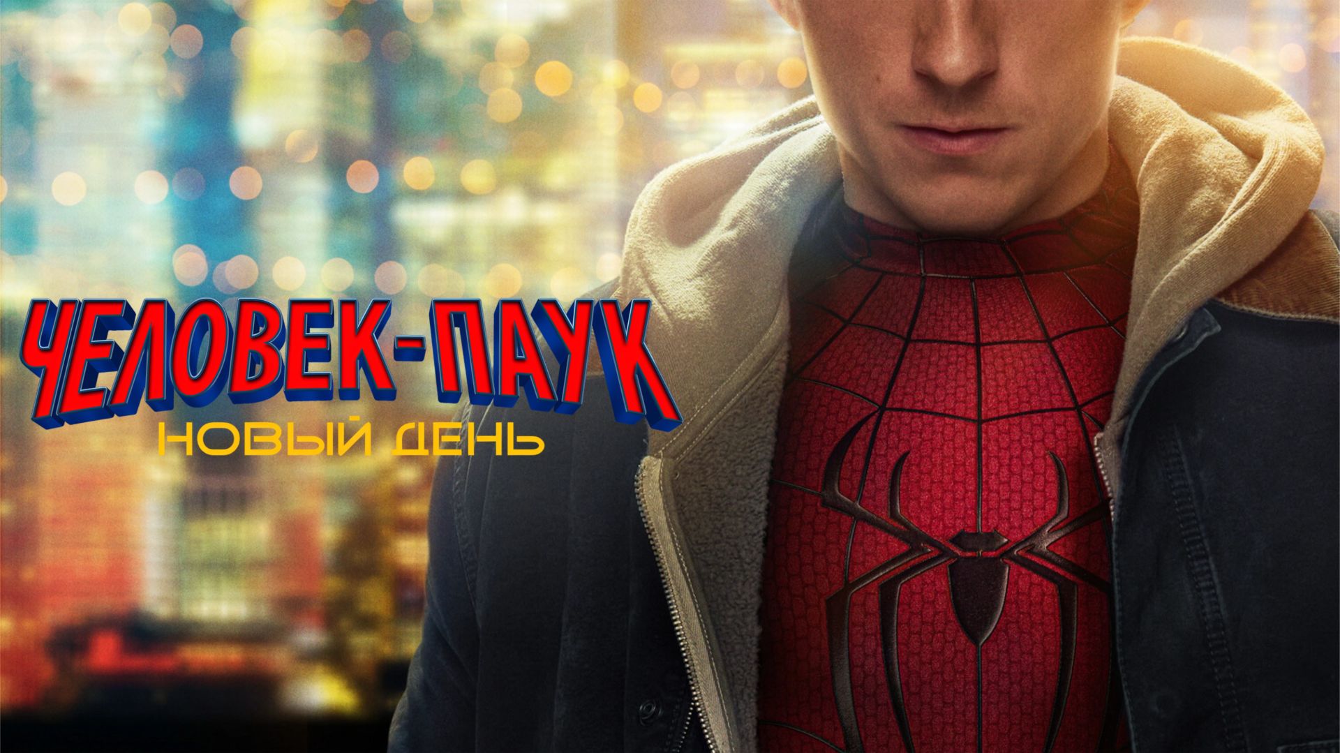 Человек-паук: Новый день | Spider-Man: Brand New Day (2026,4K)