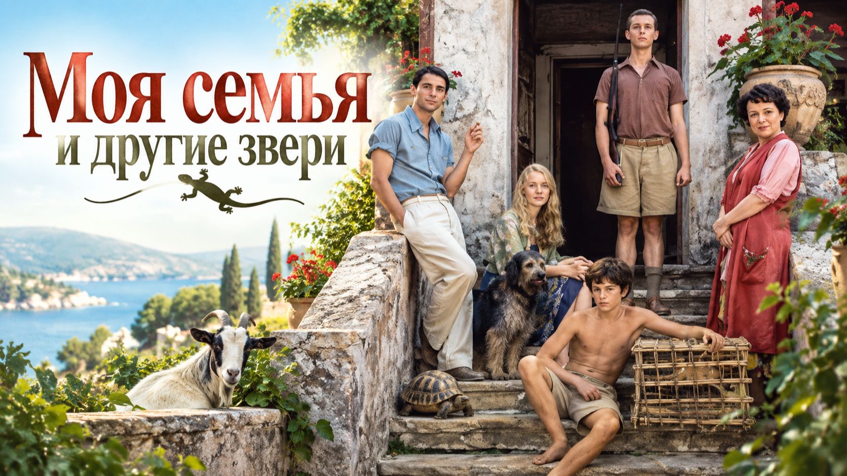 Моя семья и другие звери | My Family and Other Animals (2005)