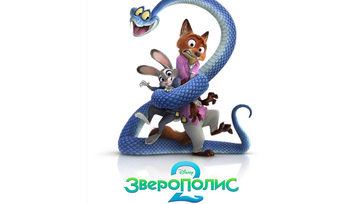 Зверополис 2 (2025) / Zootopia 2