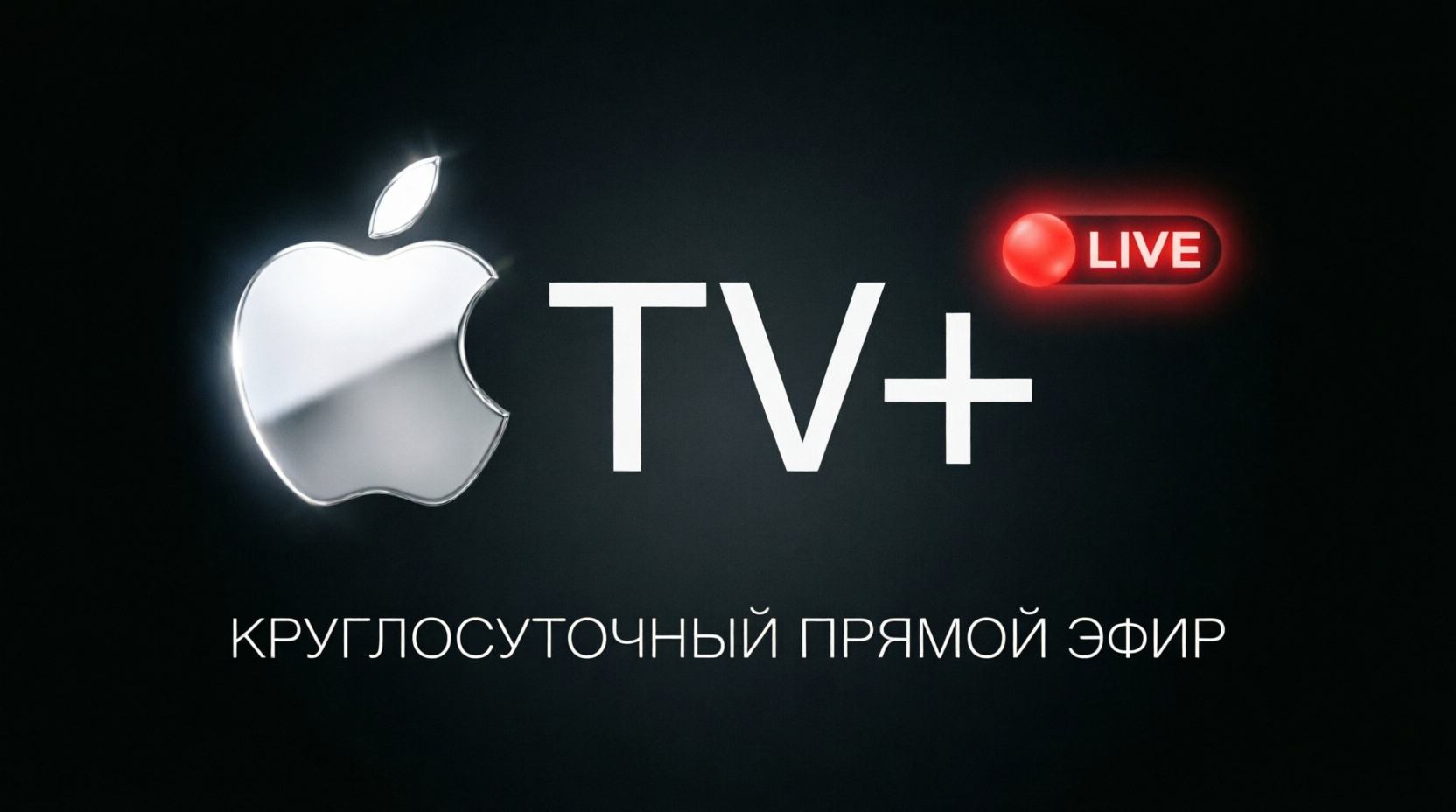APPLE TV+ LIVE | КРУГЛОСУТОЧНЫЙ ПРЯМОЙ ЭФИР