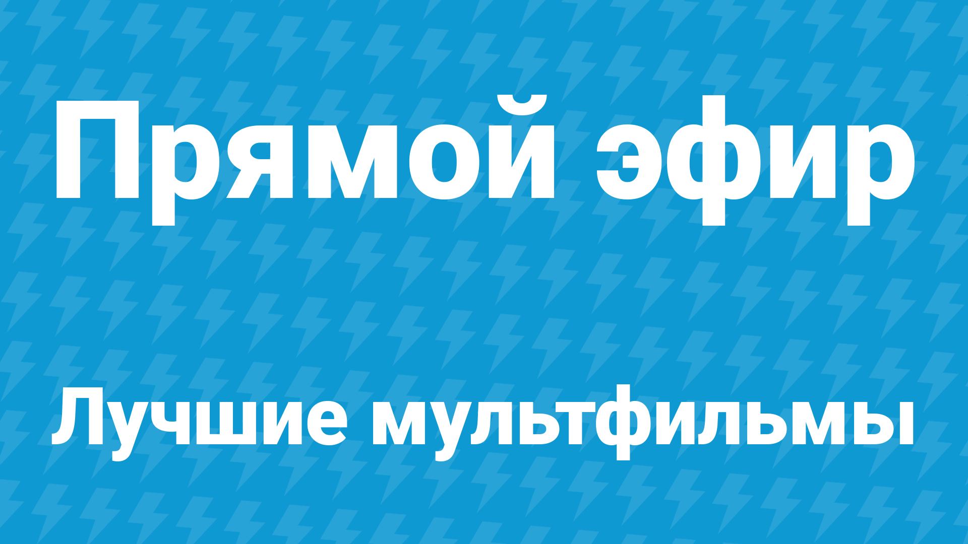 Мультфильмы без перерыва — 24/7