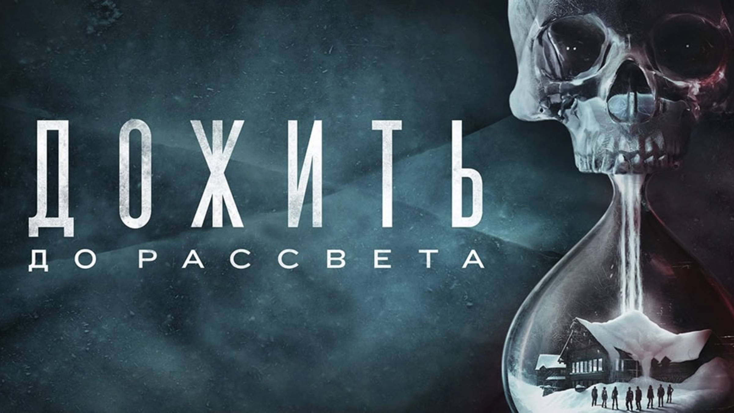 Дожить до рассвета | Until Dawn (2025)