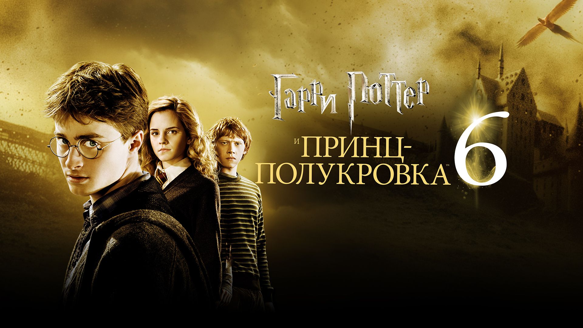 Гарри Поттер и Принц-полукровка | Harry Potter and the Half-Blood Prince (2009, 4K)