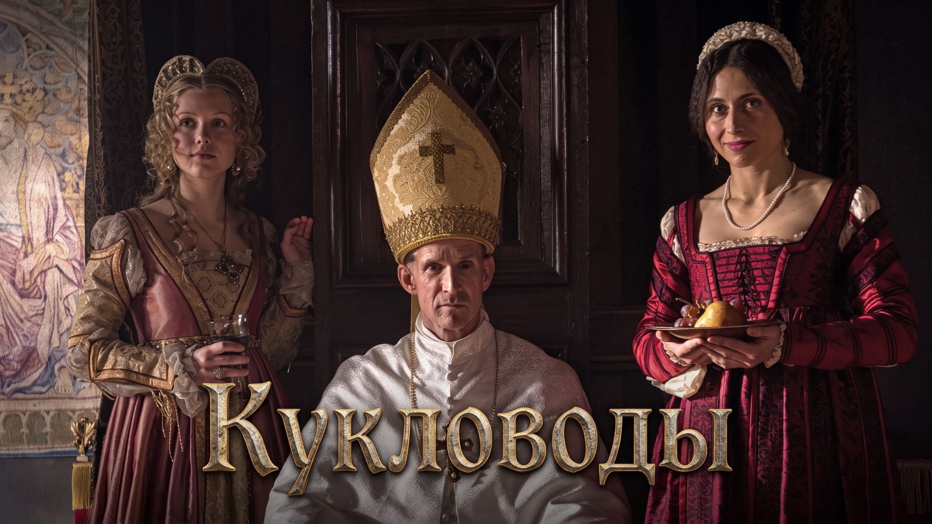 Кукловоды (фильм, 2017)