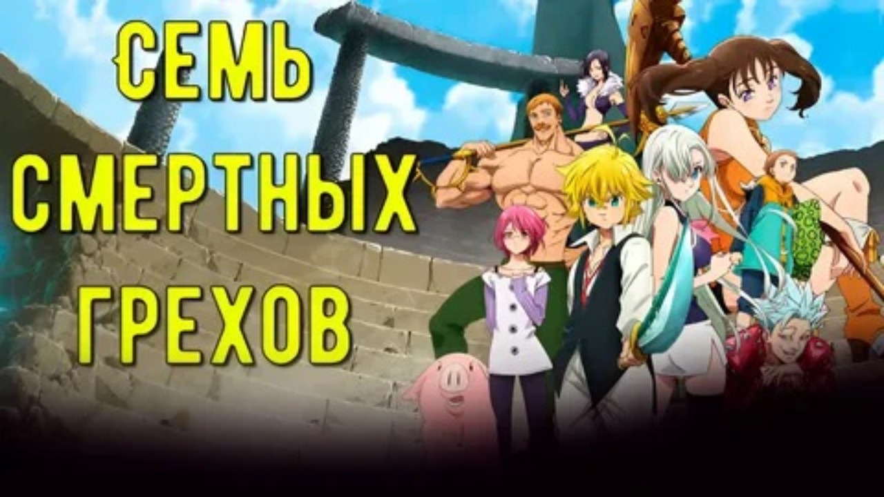 Семь смертных грехов - 1 сезон, 1 серия, сериал 2014 / Seven Deadly Sins / Nanatsu no Taizai