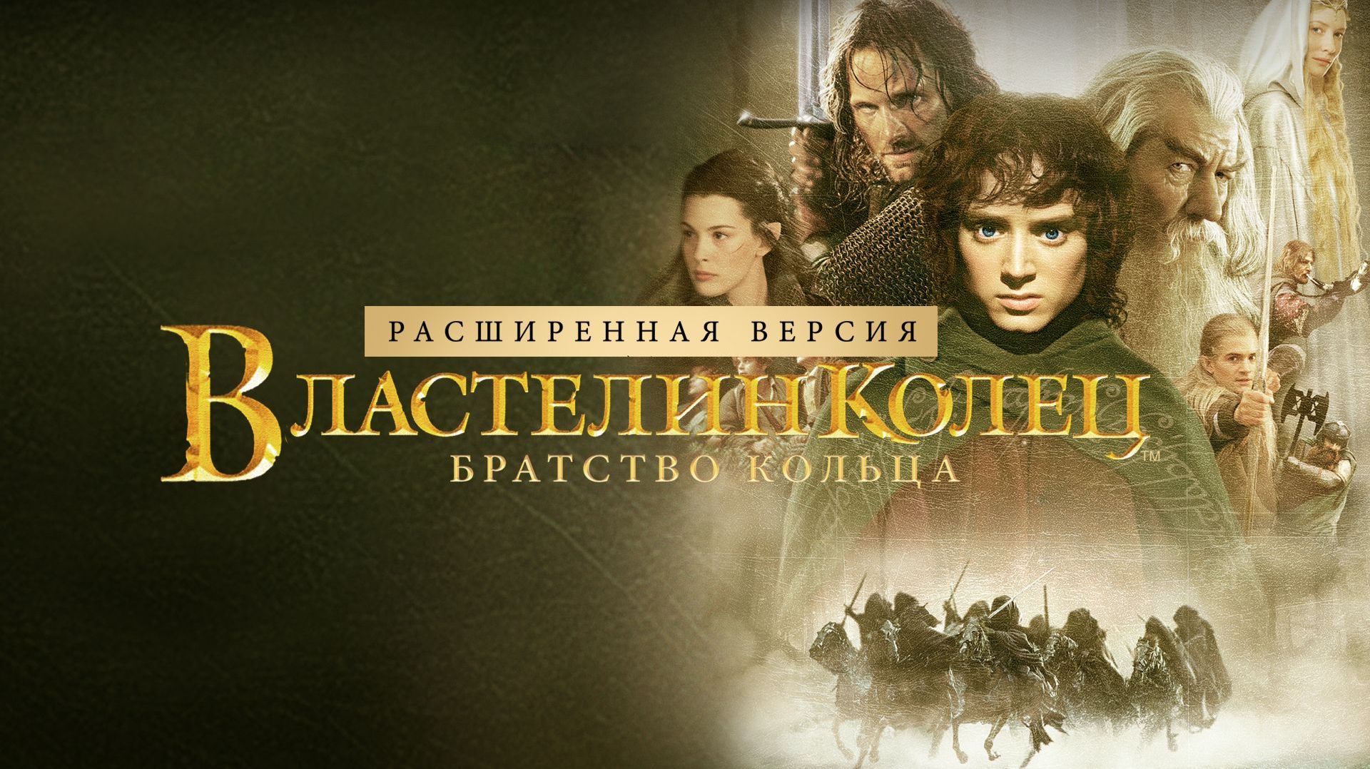 Властелин колец: Братство Кольца (Режиссёрская версия) | The Lord of the Rings (2001,4K)