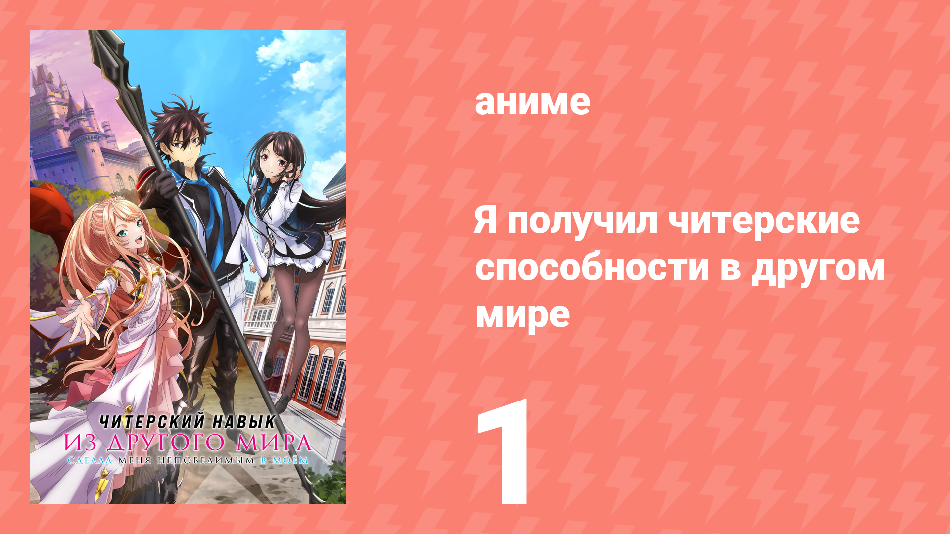 Я получил читерские способности в другом мире 1 серия (аниме-сериал, 2023)