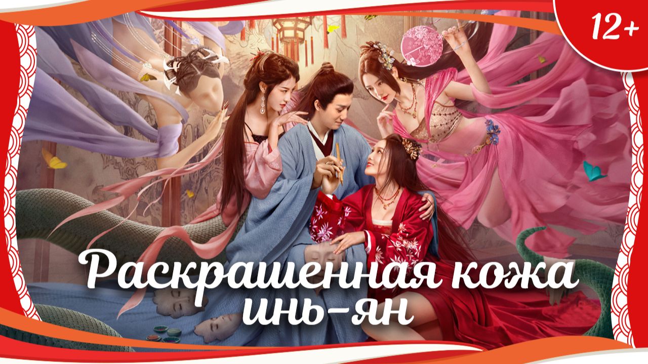 "Раскрашенная кожа инь-ян" (2022) китайское фэнтези с русским переводом