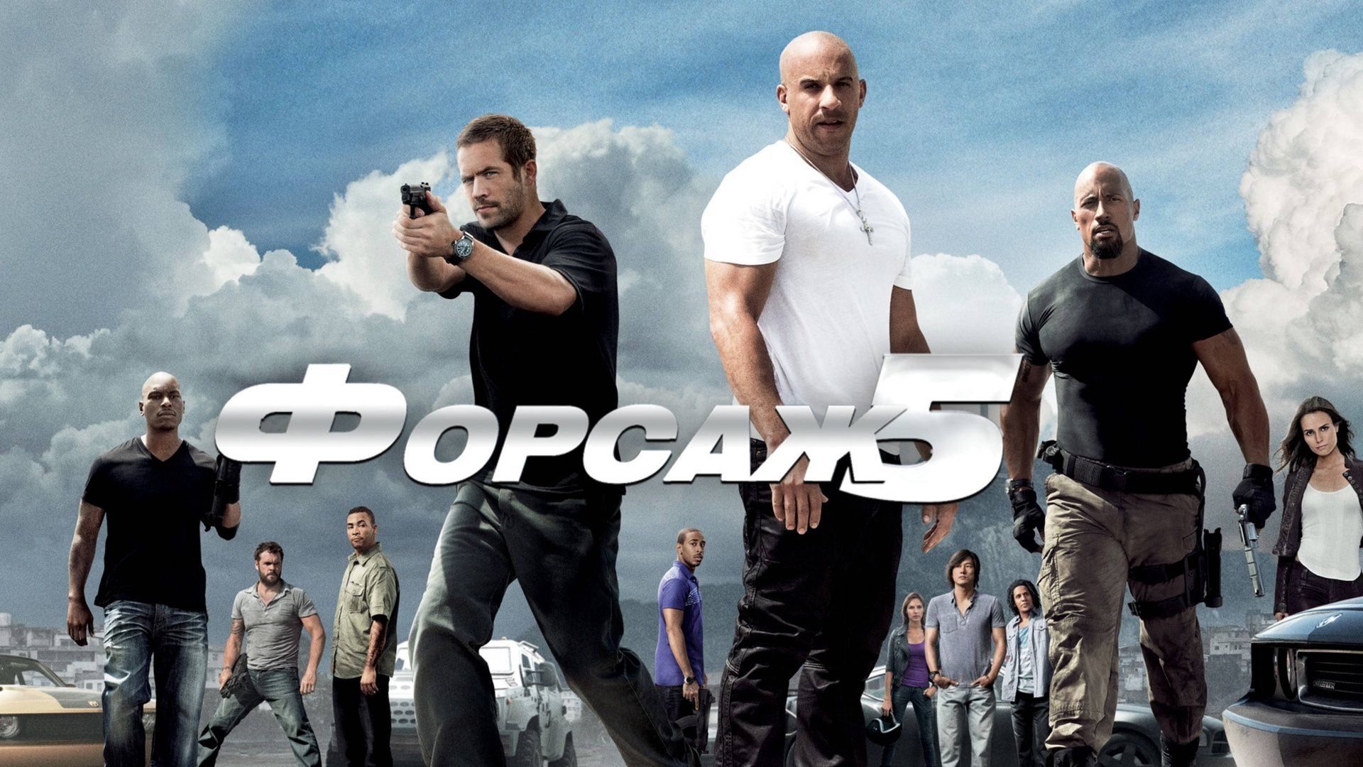 Форсаж 5 | Fast Five (2011,4K)