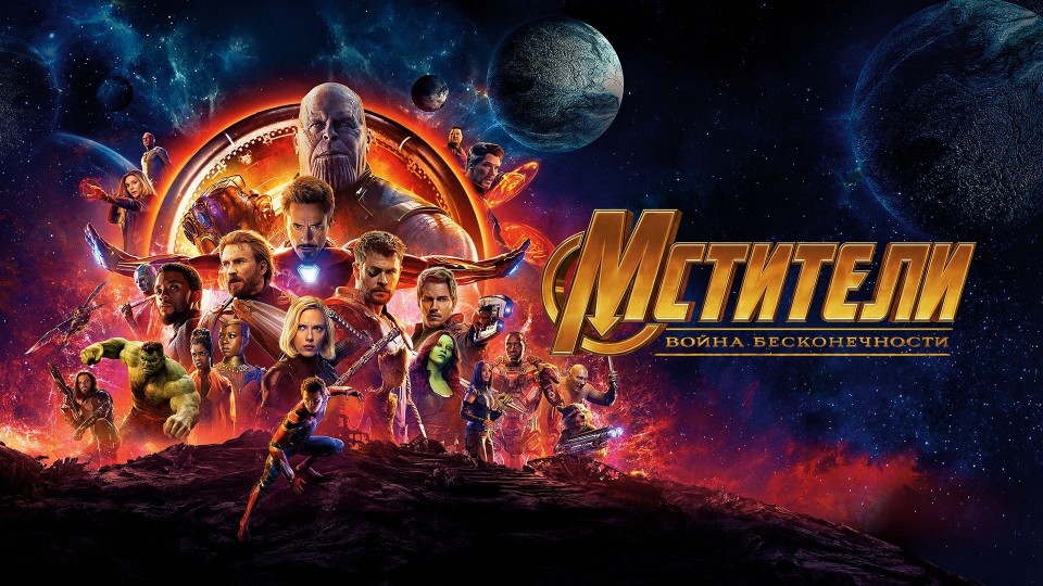 Мстители: Война бесконечности | Avengers: Infinity War (2018,4K)