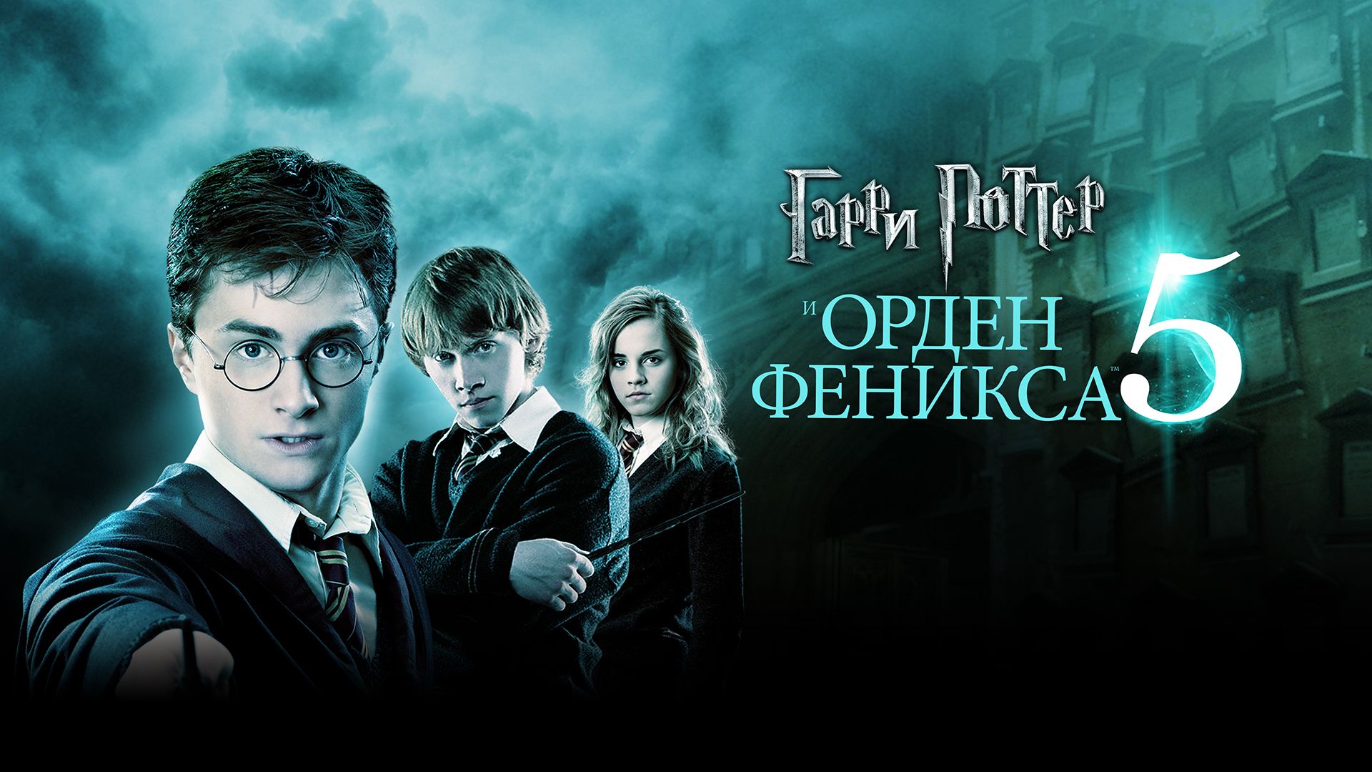 Гарри Поттер и Орден Феникса | Harry Potter and the Order of the Phoenix (2007,4K)