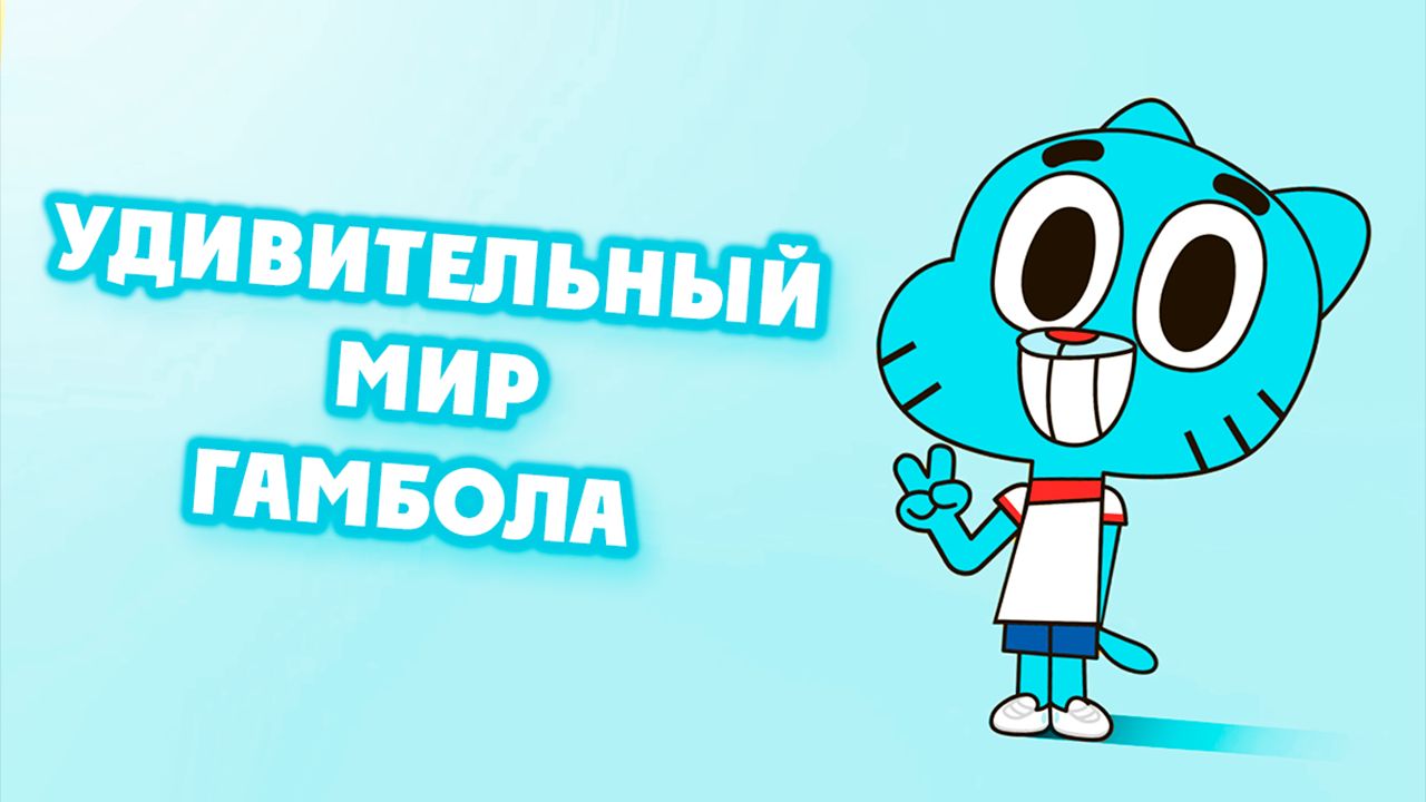 Удивительный мир Гамбола – 1 сезон 1-2 серии « Безответственные братья. Беги, мама, беги» / Gumball