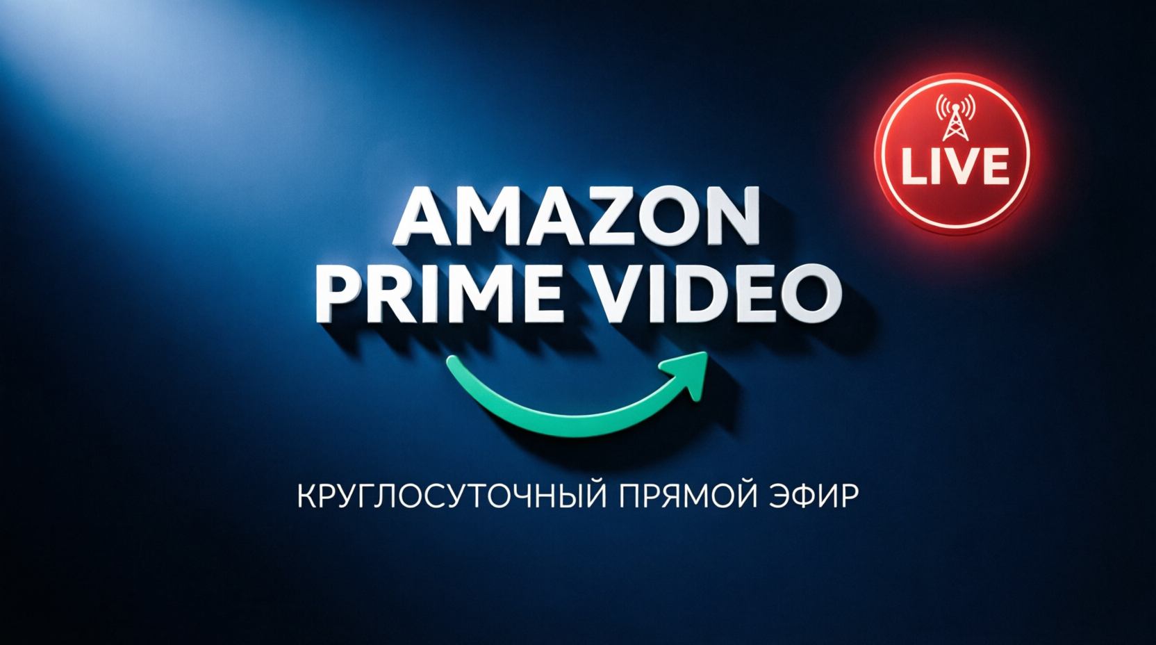 AMAZON PRIME VIDEO LIVE | КРУГЛОСУТОЧНЫЙ ПРЯМОЙ ЭФИР