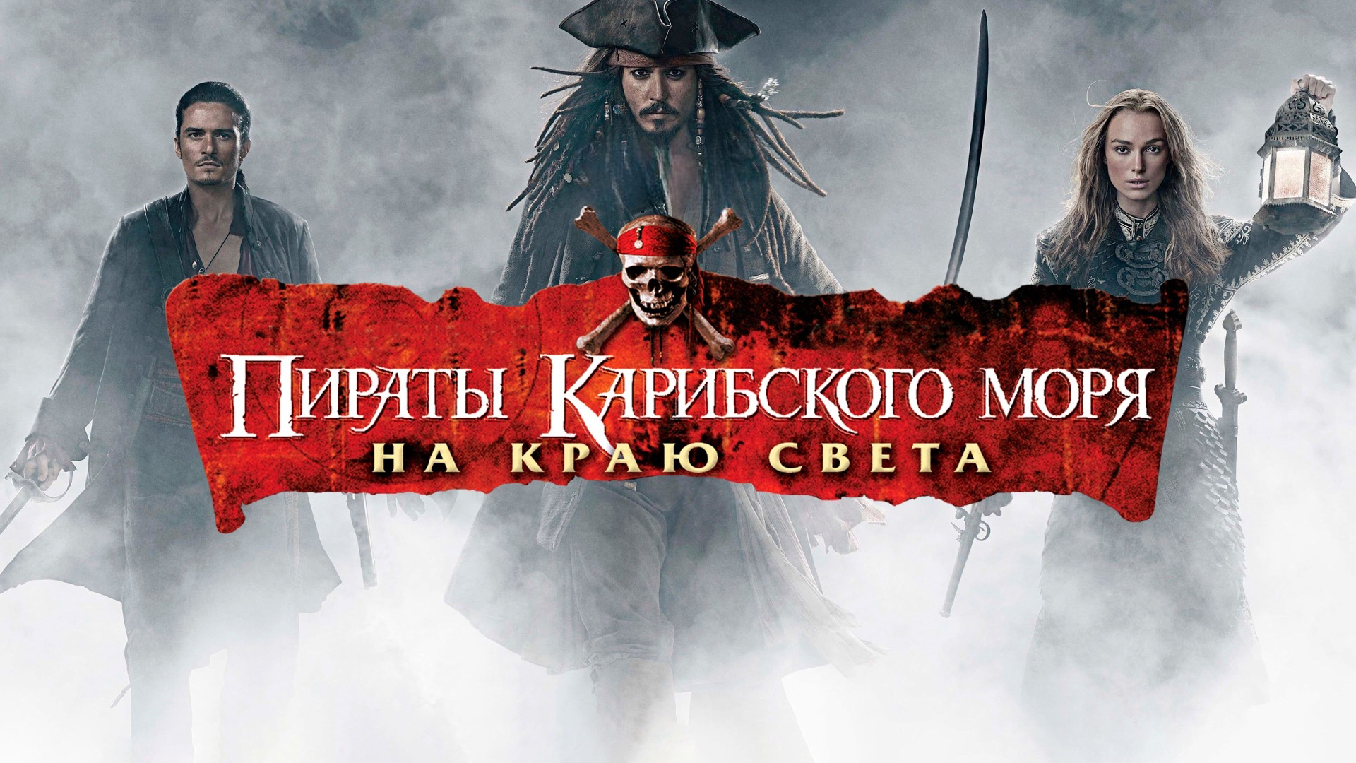 Пираты Карибского моря 3: На краю Света (2007,4K)