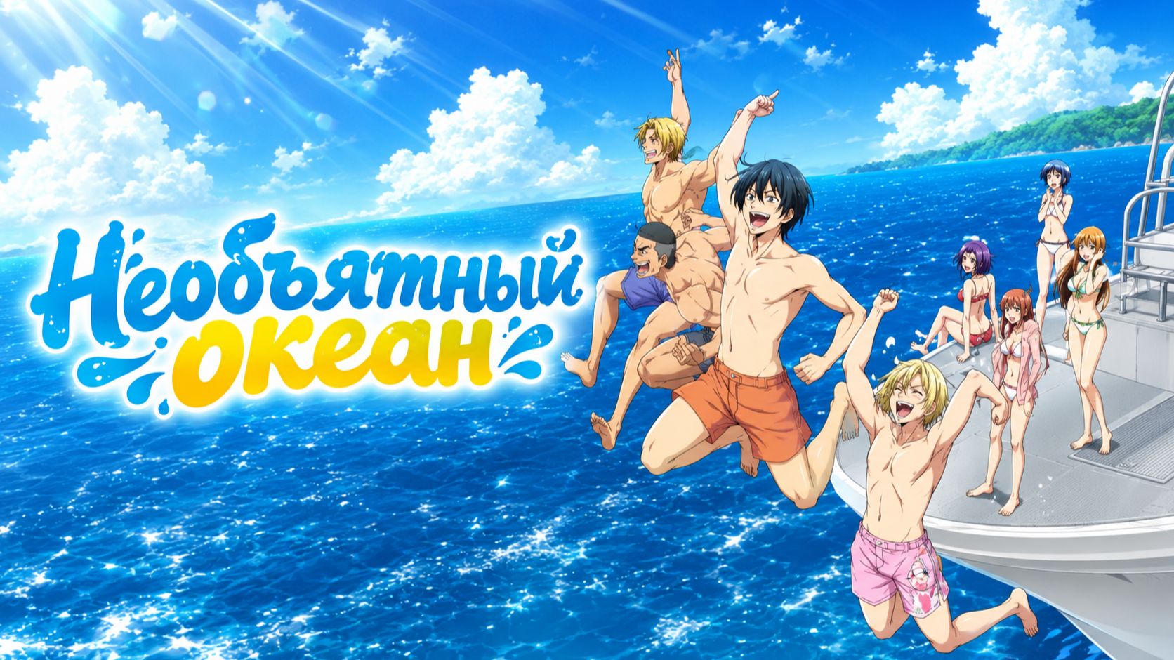 Необъятный океан - серия 1 / Grand Blue