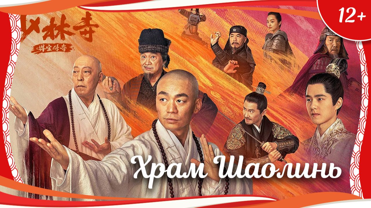 "Храм Шаолинь: Легенда о сокровище" (2021) китайский комедийный боевик с русским переводом