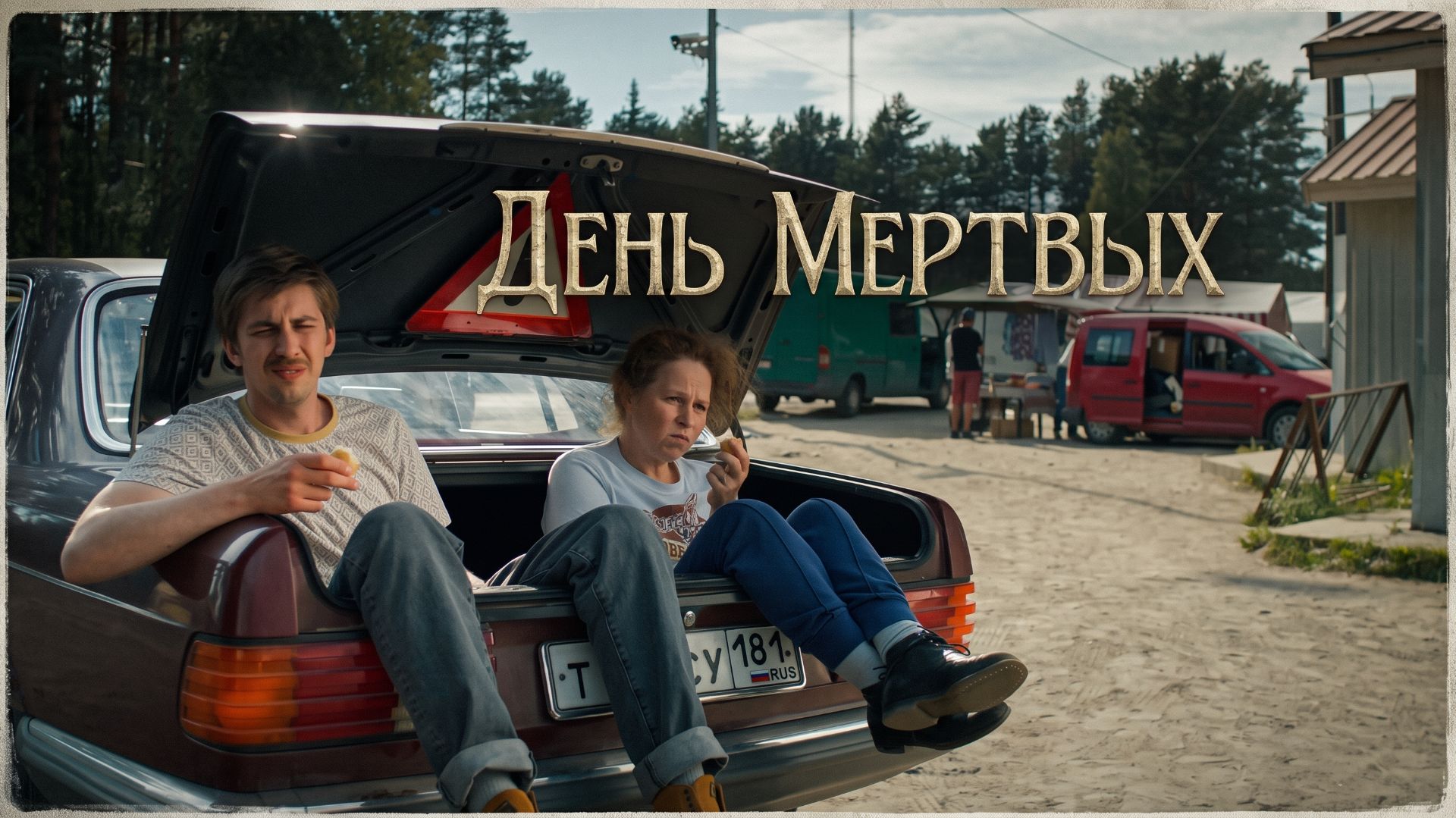 День мертвых (фильм, 2021)