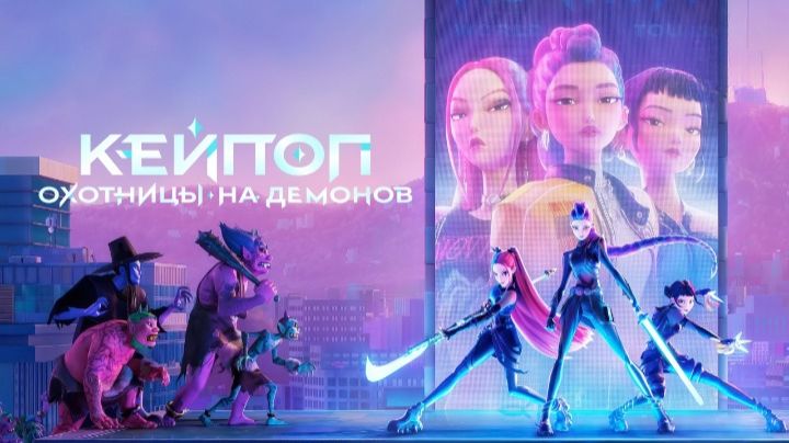 Кей-поп охотницы на демонов (мультфильм 2025) / K-Pop Demon Hunters
