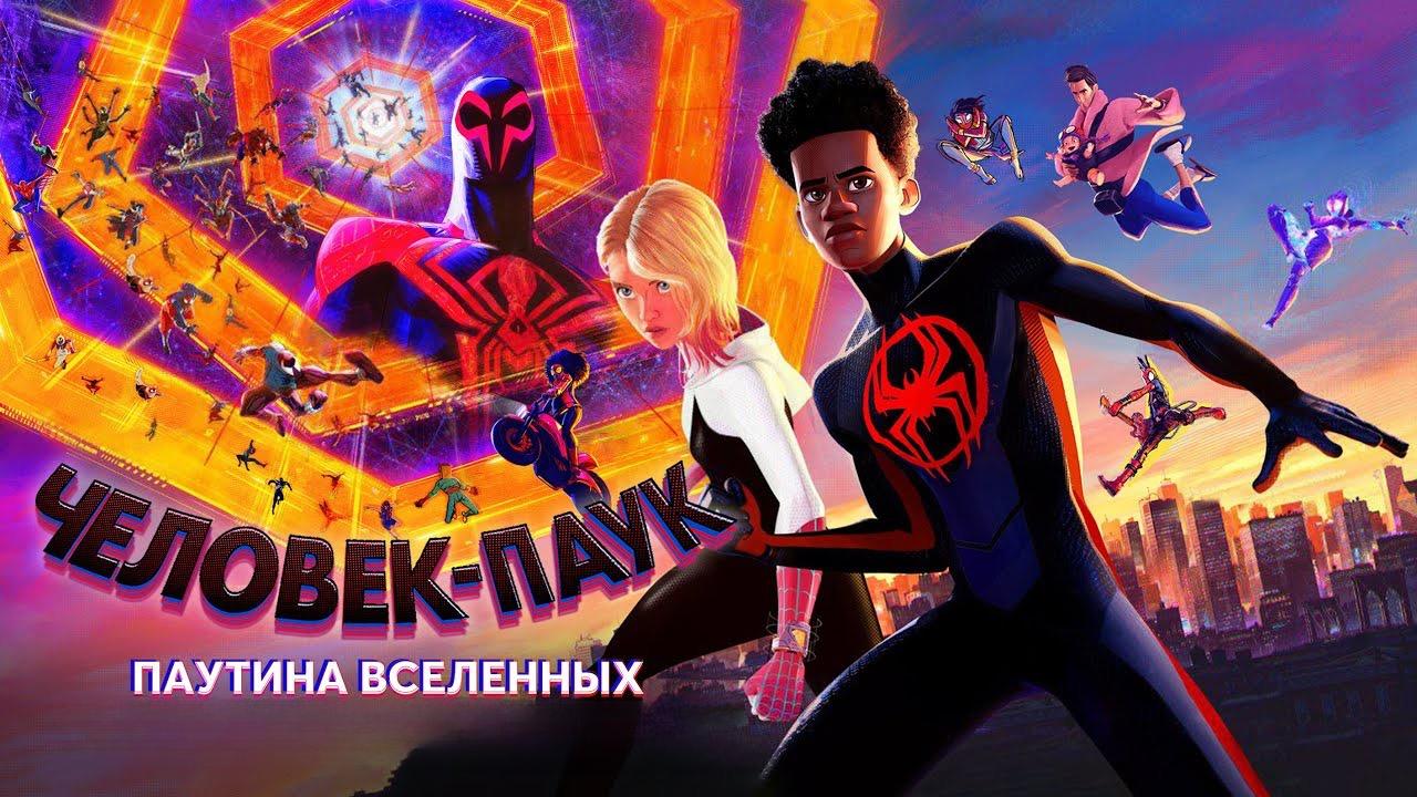 Человек-паук: Паутина вселенных | Spider-Man: Across the Spider-Verse (2023,4K)