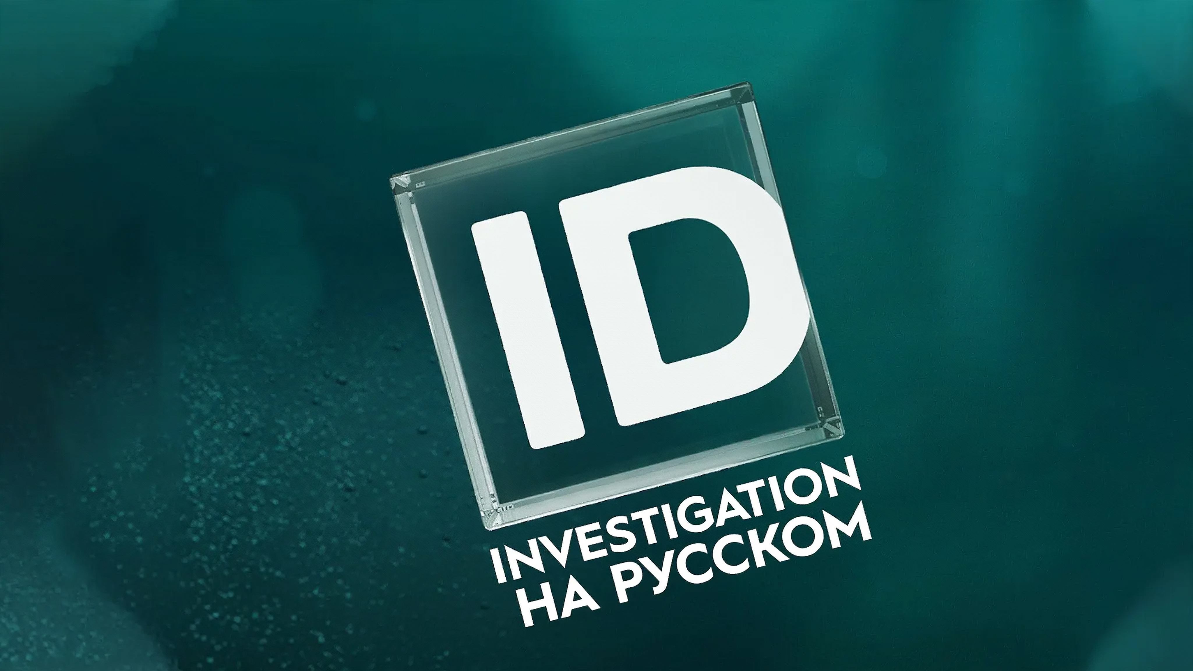 ID Xtra НА РУССКОМ ЯЗЫКЕ | ID Xtra