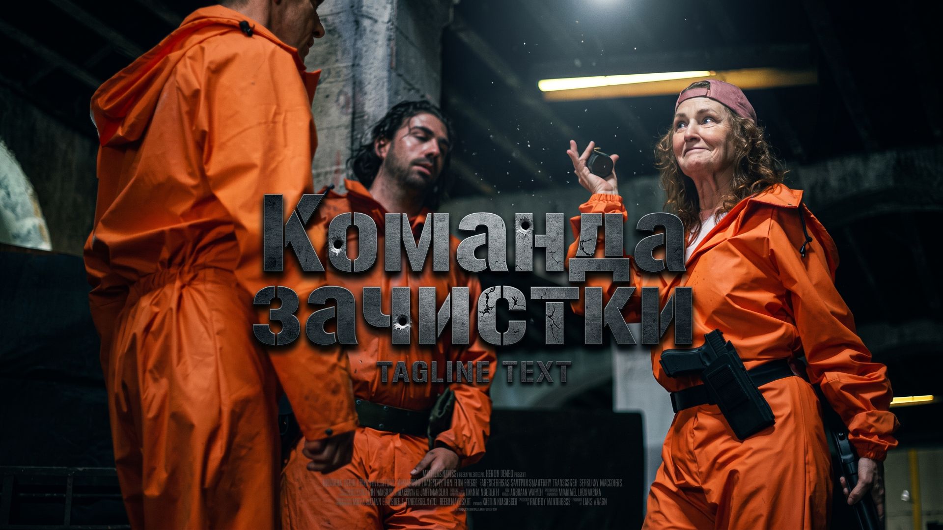 Команда зачистки (фильм, 2024)