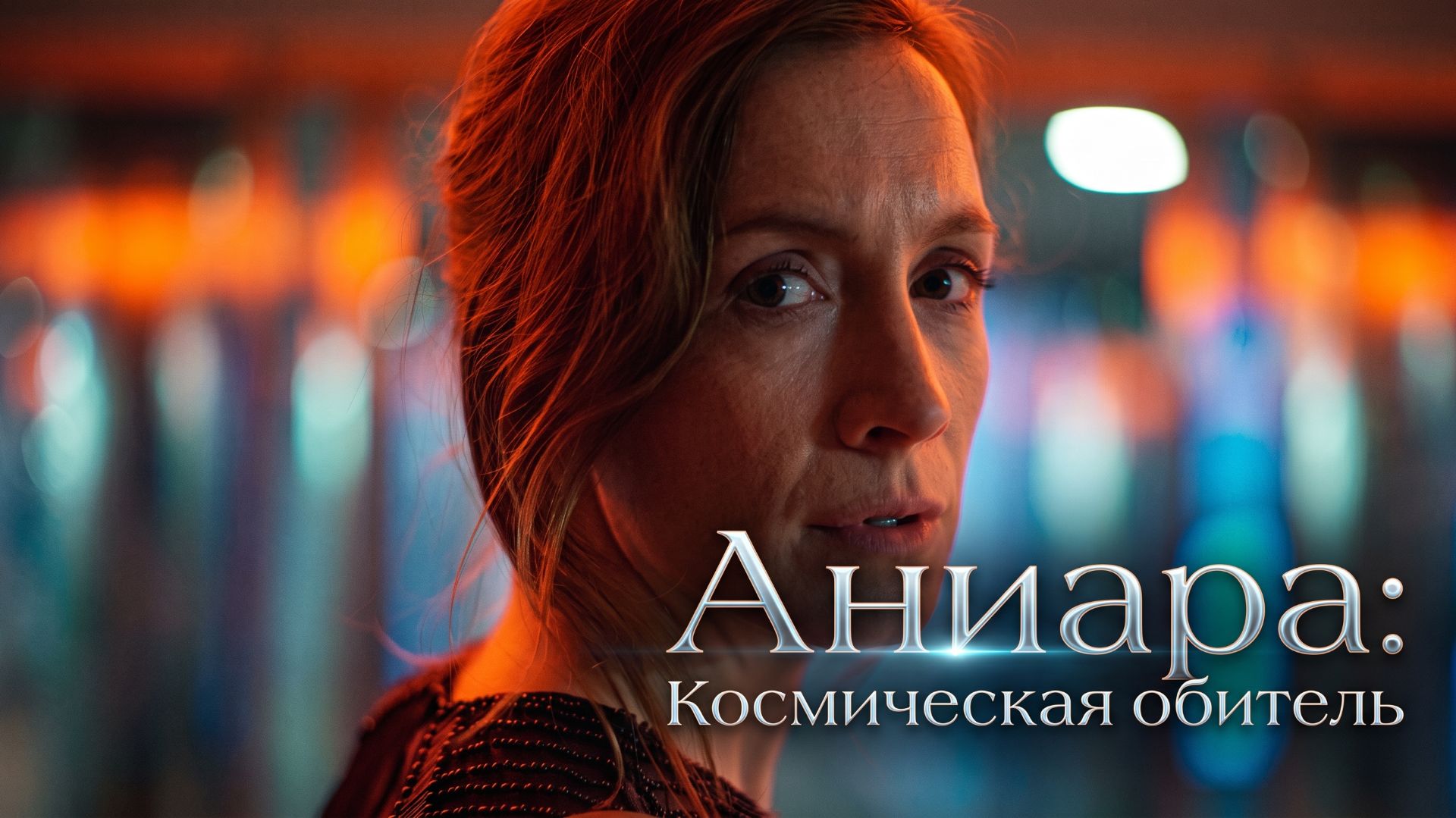 Аниара: Космическая обитель (фильм, 2018)