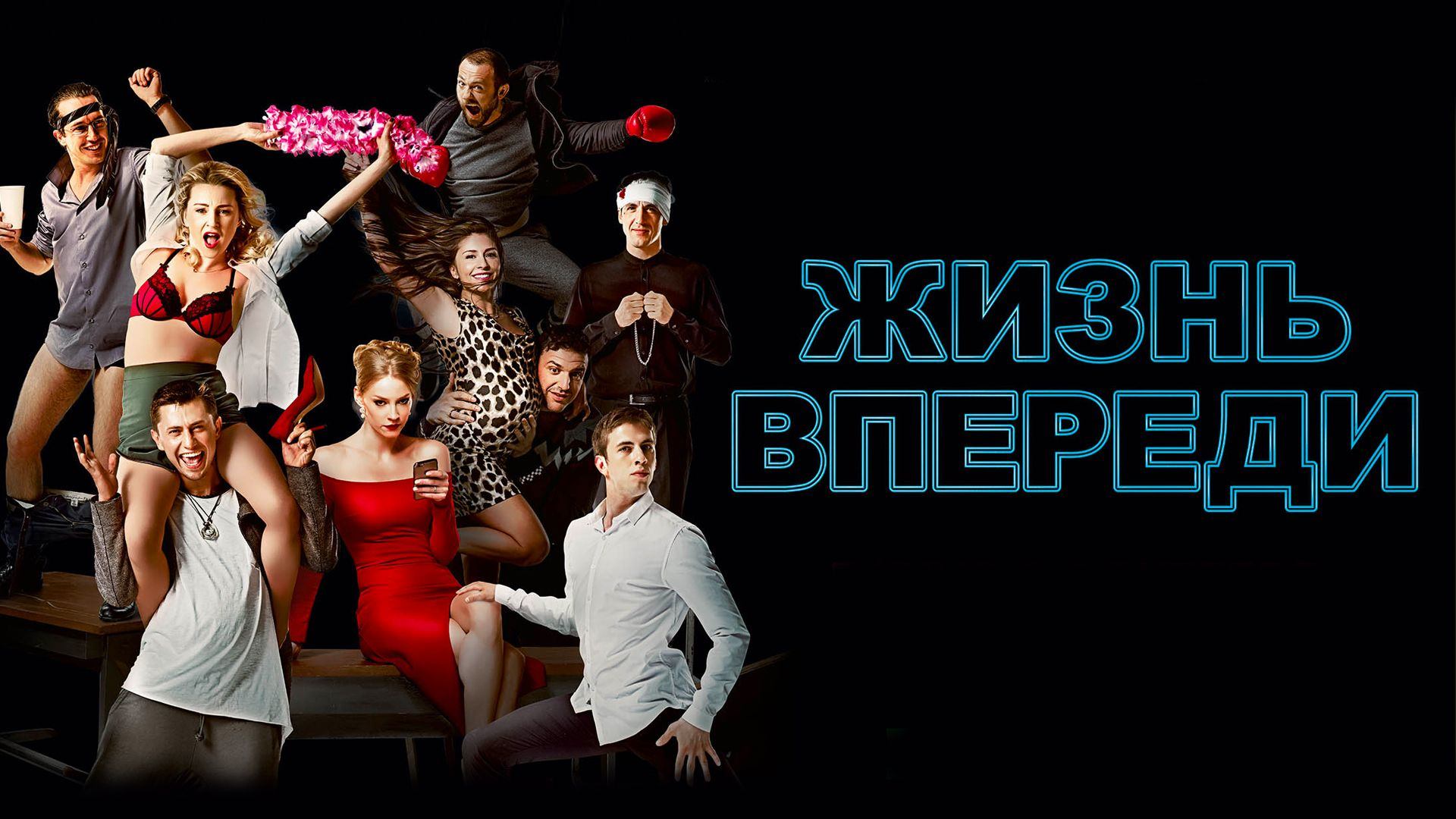 Жизнь впереди (фильм, 2017)
