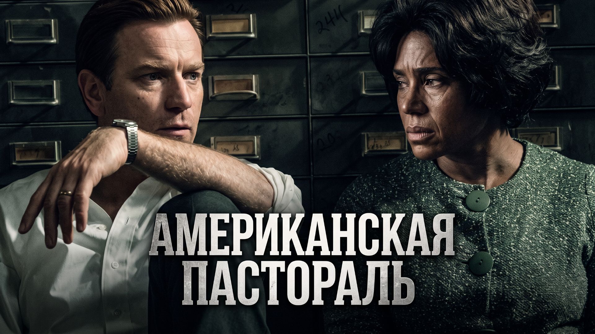 Американская пастораль (фильм, 2016)