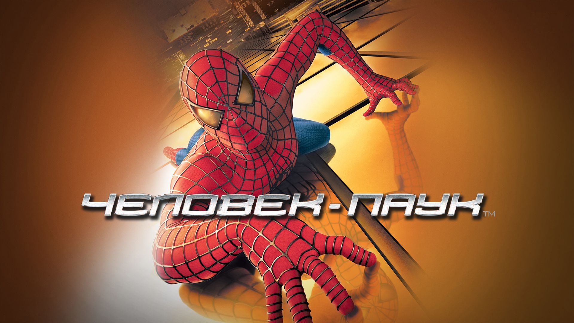 Человек-Паук | Spider-Man (2002,4K)