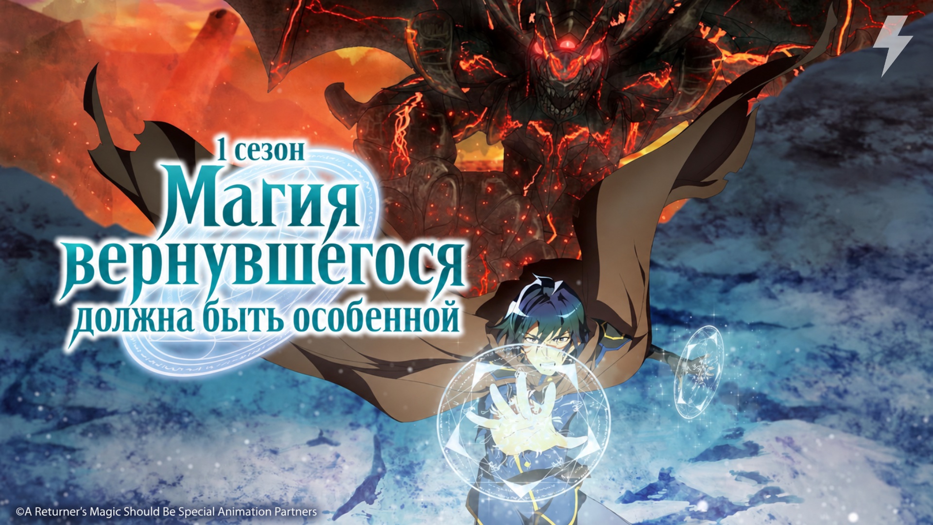 Магия вернувшегося должна быть особенной 1 серия «Разрушение» (аниме-сериал, 2023)