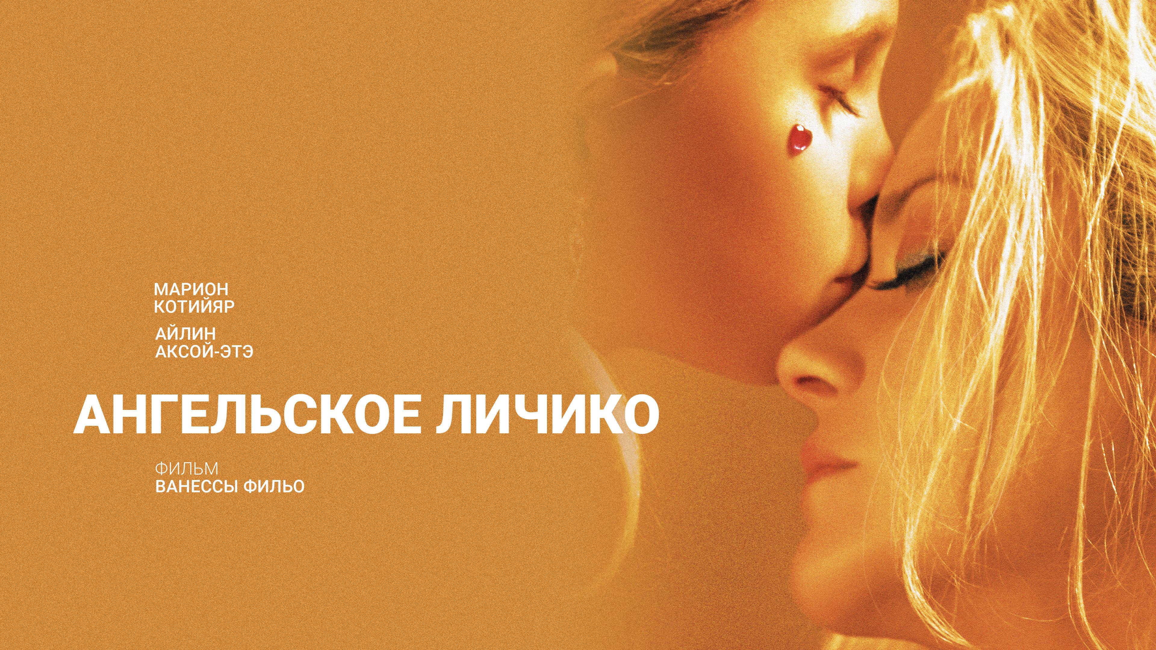 Ангельское личико (фильм, 2018)