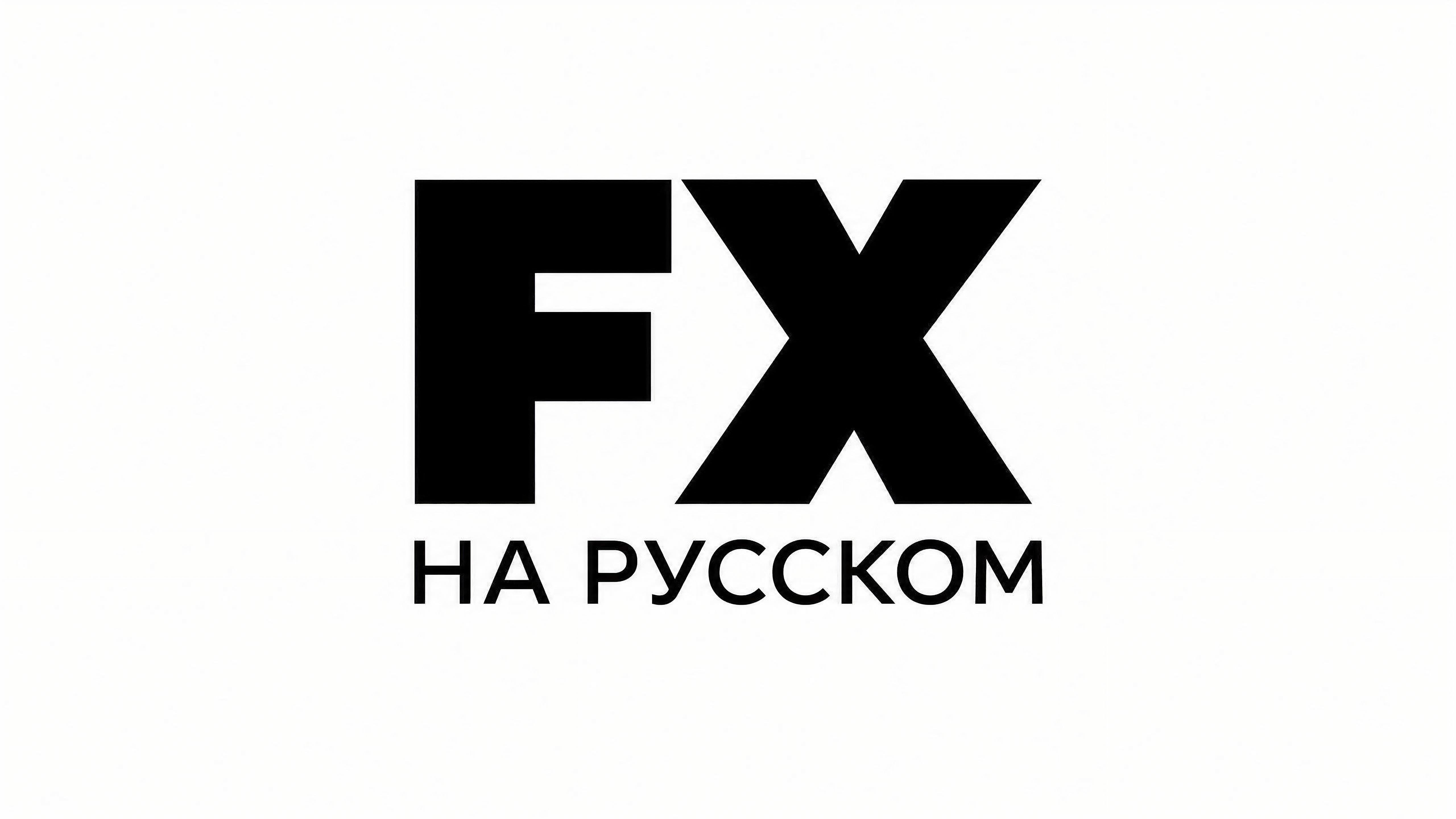 FX НА РУССКОМ ЯЗЫКЕ | FX