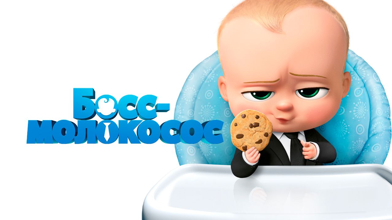 Босс-молокосос (2017) / The Boss Baby