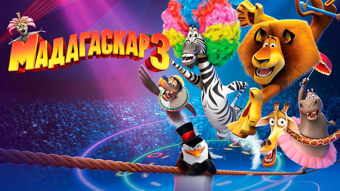 Мадагаскар 3 (2012) / Madagascar 3: Europe's Most Wanted