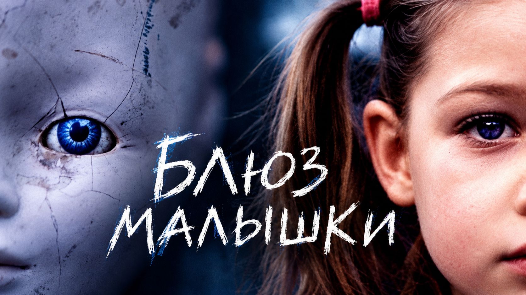 Блюз малышки | Baby Blues (2008)
