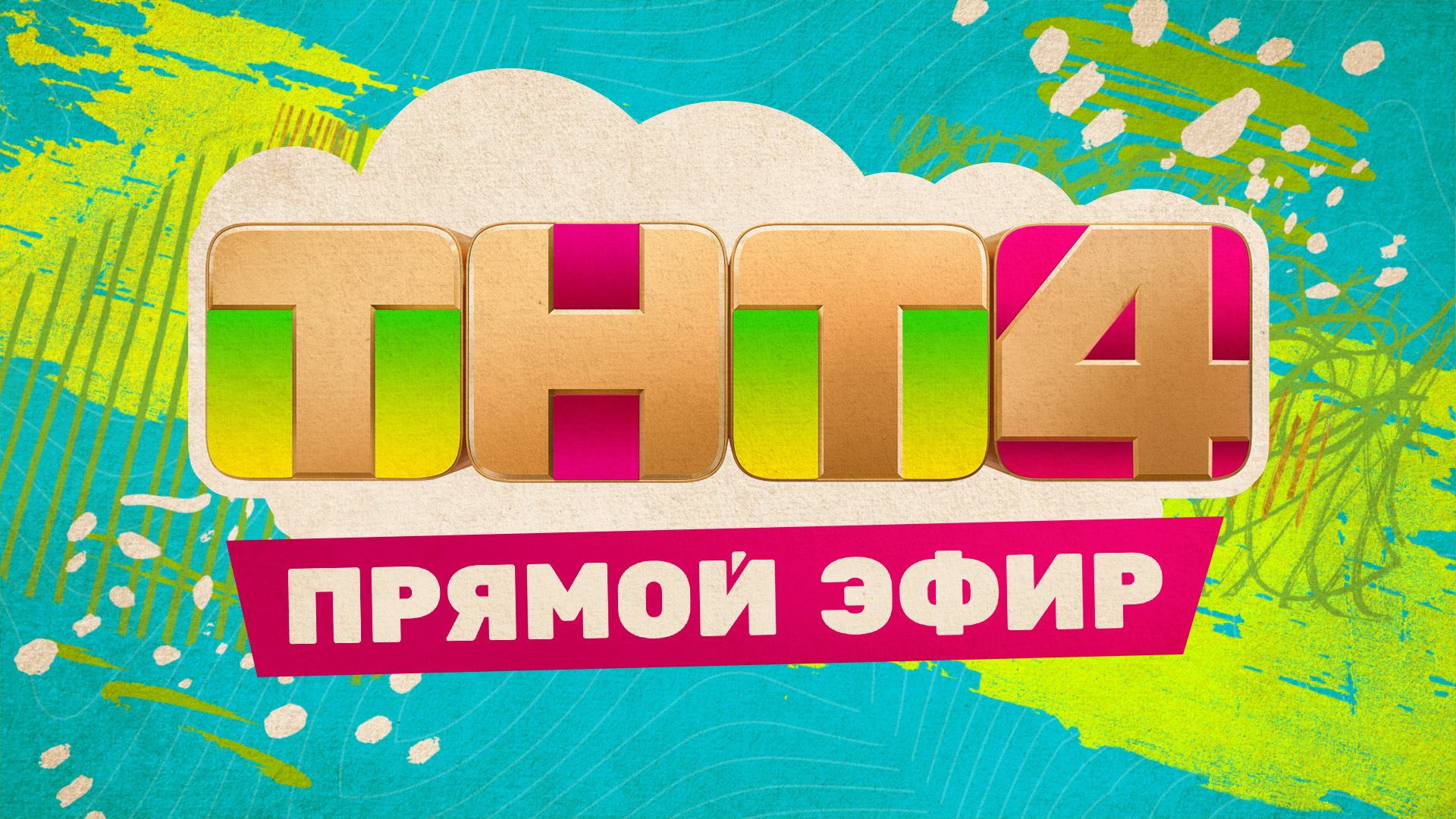 Прямой эфир ТНТ4