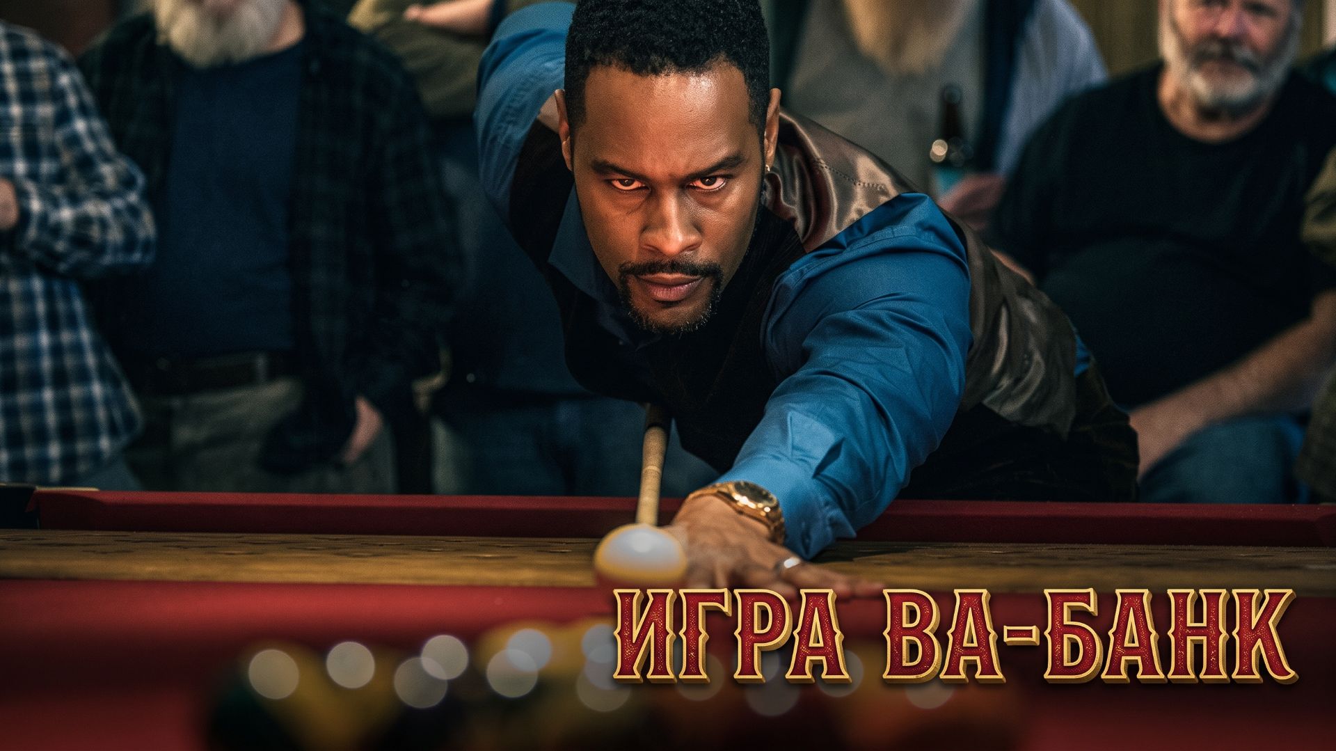Игра ва-банк (фильм, 2022)