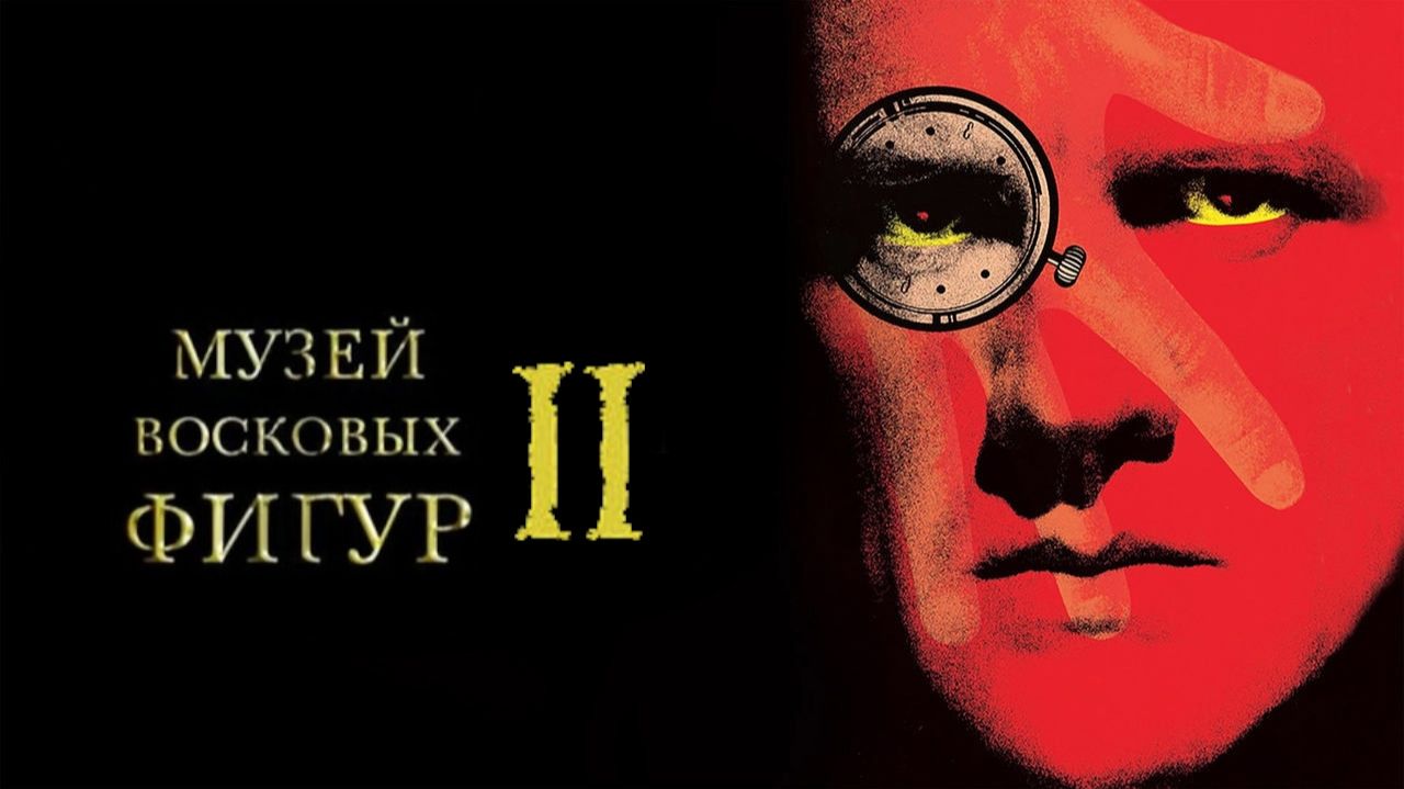 Музей восковых фигур 2: Затерянные во времени | Waxwork II: Lost in Time (1992)