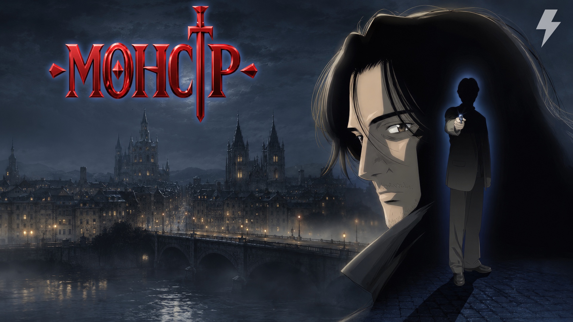Монстр 1 серия (аниме-сериал, 2004)