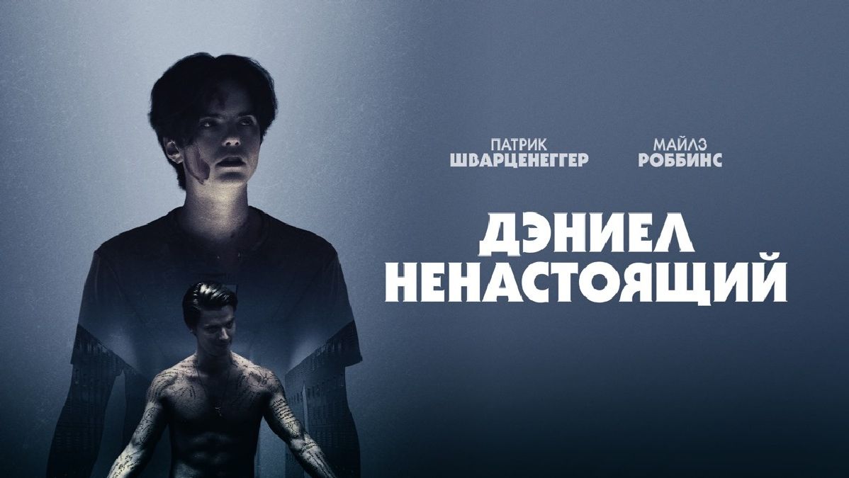 Дэниел ненастоящий | Daniel Isn’t Real (2019)