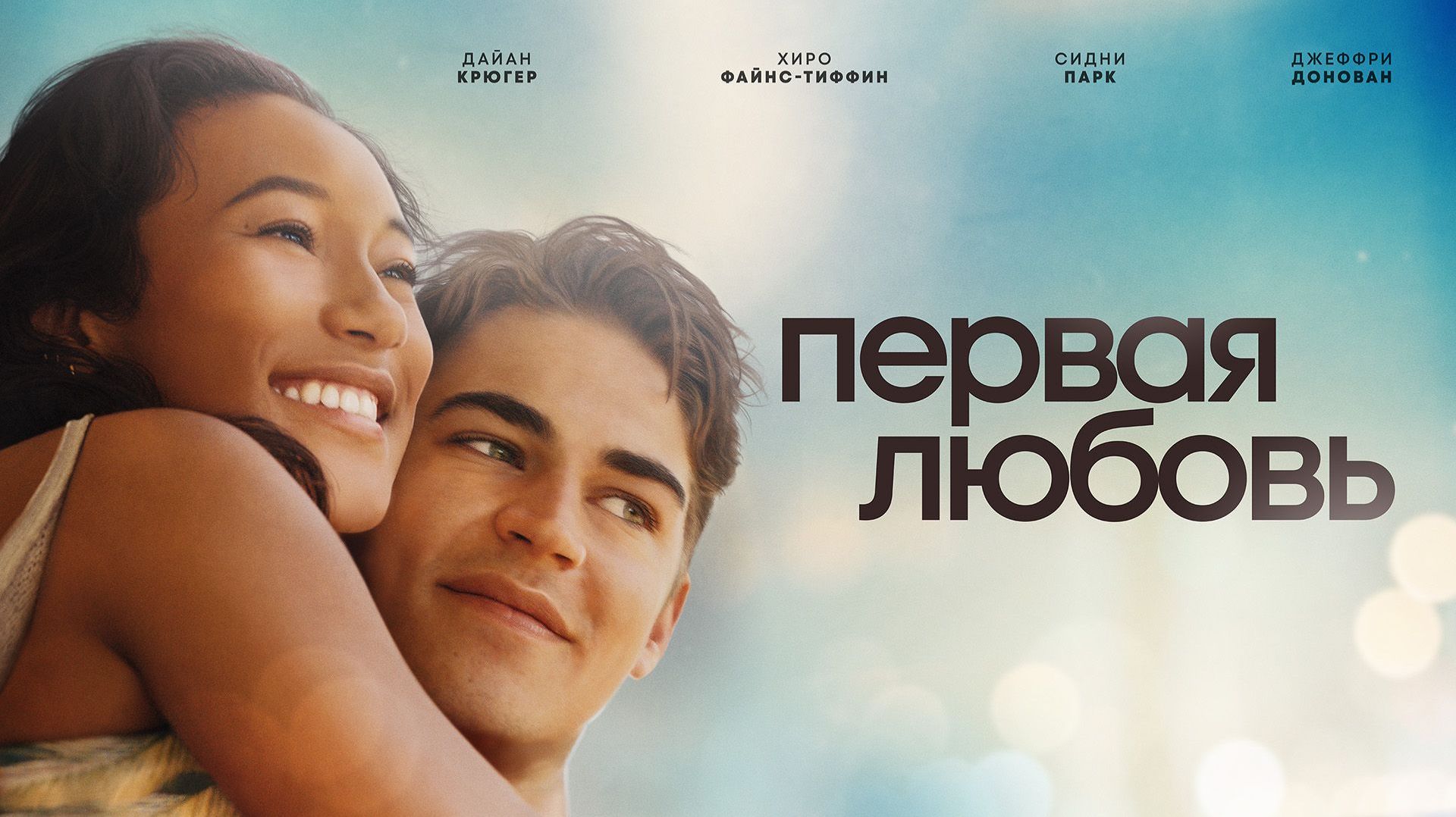 Первая любовь (фильм, 2022)