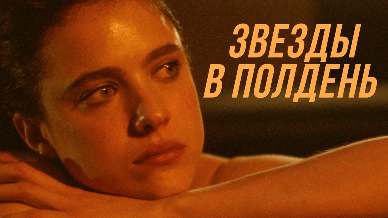 Звёзды в полдень (2022) / Stars at Noon